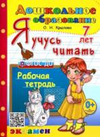 Крылова. Дошкольник. Я учусь читать 7 лет - 186 руб. в alfabook