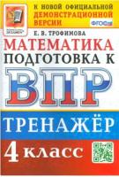 Трофимова. ВПР. Математика 4 класс. Тренажёр - 138 руб. в alfabook