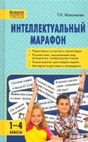 МУ Интеллектуальный марафон 1-4 класс. Все учебные предметы. Максимова. - 309 руб. в alfabook