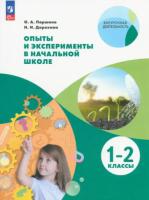 Дорохина. Опыты и эксперименты в начальной школе 1-2 класс.