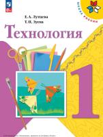 Лутцева. Технология. 1 класс. Учебное пособие. - 870 руб. в alfabook