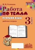 Работа по темам. Русский язык. 3 класс. Рабочая тетрадь. / Солнцева. - 176 руб. в alfabook