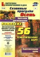 Костюченко. Сез. прогулки. Осень. Карта-план для воспит. Подготов. гр. 56 тем. карт по программе "От рожд. до шк". - 277 руб. в alfabook