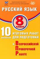 Дергилёва. Русский язык. 8 класс 10 вариантов итоговых работ для подготовки к ВПР. ФИОКО. - 281 руб. в alfabook