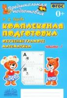 Перова. Предшкольная подготовка. Комплексная подготовка. Обучение грамоте. Математика. Часть 2. ФГОС НОО. - 203 руб. в alfabook