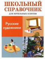 Справочник для начальных классов. Калинина. Русские художники. - 182 руб. в alfabook