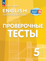 Покидова. Английский язык. Проверочные тесты. 5 класс - 163 руб. в alfabook