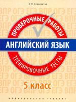 Словохотов. Английский язык. Проверочные работы. Тренировочные тесты. 5 класс. Учебное пособие. QR-код для аудио. - 299 руб. в alfabook