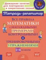 Тетрадь-репетитор. Все правила математики с наглядными примерами, контрольными и тренировочными упражнениями 1-4 классы. Селиванова. - 308 руб. в alfabook