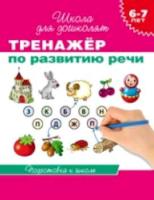 Гаврина. 6-7 лет. Тренажер по развитию речи. - 217 руб. в alfabook