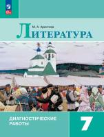 Аристова. Литература 7 класс. Диагностические работы / к ФП 22/27 - 285 руб. в alfabook