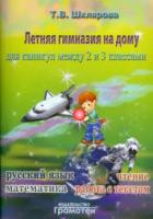 Шклярова. Летняя гимназия на дому между 2-3 классами. - 185 руб. в alfabook