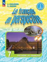 Кулигина. Французский язык. Углублённый уровень. 7 класс. Учебник. /Le français en perspective/ ФГОС 2021 - 2 292 руб. в alfabook