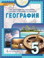 Домогацких. География. 5 класс. Введение в географию. Учебное пособие. - 652 руб. в alfabook