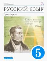 Никитина. Русский язык 5 класс Русская речь. Учебник - 519 руб. в alfabook