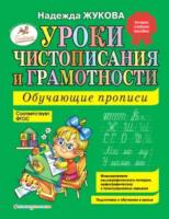 Жукова. Уроки чистописания и грамотности. Обучающие прописи. - 336 руб. в alfabook