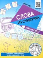 Кац. Слова из сундучка. Игра и квест. Для детей уже умеющих читать слова из 4-6 букв. - 144 руб. в alfabook