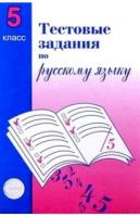 Малюшкин. Тестовые задания по русскому языку. 5 класс. - 86 руб. в alfabook