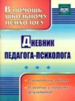 Возняк. Дневник педагога-психолога. . - 141 руб. в alfabook