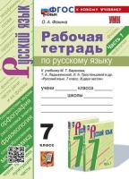Фокина. УМК. Рабочая тетрадь по русскому языку 7 класс. Ч.1. Баранов, Ладыженская, Тростенцова. ФГОС НОВЫЙ (к новому учебнику) - 194 руб. в alfabook
