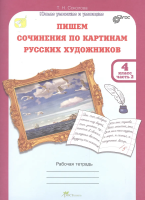 Соколова. Пишем сочинение по картинам русских художников. Р/т с цветной вкладкой. 4 класс. Ч. 2. (ФГОС) - 256 руб. в alfabook