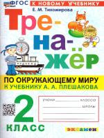 Тихомирова. Тренажёр по окружающему миру 2 класс. Плешаков (к новому учебнику) - 129 руб. в alfabook