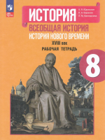 Юдовская. История. Всеобщая история. История Нового времени. 8 класс. XVIII век. Рабочая тетрадь (ФП 22/27) - 263 руб. в alfabook