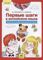 Никитенко. Первые шаги в английском языке. Учебное пособие для детей 5-6 лет (6+). - 312 руб. в alfabook