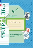 Ефросинина. Литературное чтение. Рабочая тетрадь. 3 класс. В 2 ч. Часть 2 / к УП соотв. ФГОС 2021 - 361 руб. в alfabook