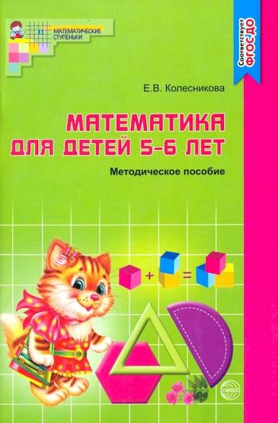 Колесникова. Математика для детей 5-6 лет. Методическое пособие - 127 руб. в alfabook