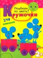 Кружочки. Подбери по цвету! 140 наклеек. 2+ - 187 руб. в alfabook