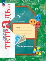 Кочурова. Математика 1 класс. Рабочая тетрадь в 3ч.Ч.1 к уч.пос. ФГОС 2021 - 352 руб. в alfabook
