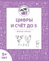 Цифры и счёт до 5. Рабочая тетрадь для детей старше 5 лет. ФГОС ДО и ФОП ДО  Мурзина М.С., Беляева О.В. - 32 руб. в alfabook