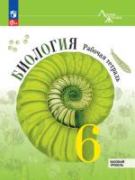 Пасечник. Биология. 6 класс. Рабочая тетрадь. Базовый уровень (ФП 22/27) - 352 руб. в alfabook