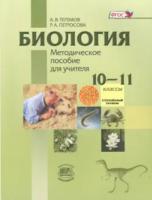 Теремов. Биология. 10-11 классы. Методическое пособие для учителя (углубленный уровень) Петросова. - 632 руб. в alfabook