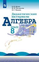 Жохов. Алгебра. Дидактические материалы. 8 класс  ФП 22/27 - 354 руб. в alfabook