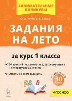Задания на лето. 1 класс. 50 занятий. 7-е изд.  Куття Ю.А., Скидан Е.В. - 181 руб. в alfabook