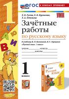 Гусева. УМКн. Зачётные работы. Русский язык 1 класс.. Канакина, Горецкий. ФГОС НОВЫЙ (к новому учебнику) - 162 руб. в alfabook