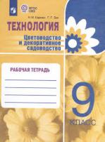 Карман. Технология. Цветоводство и декоративное садоводство. 9 класс. Рабочая тетрадь (для обучающихся с интеллектуальными нарушениями) - 211 руб. в alfabook