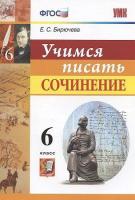 Бирючева. УМК. Учимся писать сочинение 6 класс. ФГОС - 132 руб. в alfabook