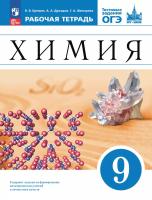 Ерёмин. Химия. 9 кл. Рабочая тетрадь с тестовыми заданиями ОГЭ. Базовый уровень / соотв. ФГОС 2021 - 339 руб. в alfabook