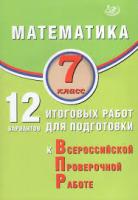 Крамчаткин. Математика. 7 класс 12 вариантов итоговых работ для подготовки к ВПР. - 248 руб. в alfabook