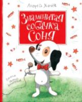 Усачев. Знаменитая собачка Соня. - 645 руб. в alfabook