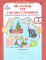 Мищенкова. 36 занятий для будущих отличников. 7 класс. Рабочая тетрадь в двух ч. Часть 2. - 137 руб. в alfabook