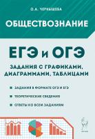 Обществознание. ОГЭ и ЕГЭ. Задания с графиками, диаграммами и таблицами. 5-е изд.  Чернышева О.А. - 256 руб. в alfabook