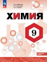 Габриелян. Химия.  9 класс. Углублённый уровень. Учебник. / ФГОС 2021 - 1 234 руб. в alfabook