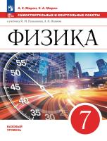 Марон. Физика. Самостоятельные и контрольные работы. 7 класс. Базовый уровень / к ФП 22/27 - 335 руб. в alfabook