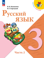 Канакина. Русский язык. 3 класс. Учебник. В 2-х ч. Часть 2. /ФГОС 2021 - 1 038 руб. в alfabook