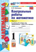 Рудницкая. УМКн. Контрольные работы по математике 1 класс. Ч.1. Моро. ФГОС НОВЫЙ (к новому учебнику) - 170 руб. в alfabook