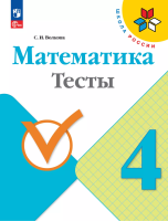 Волкова. Математика. Тесты. 4 класс / к ФП 22/27 - 261 руб. в alfabook